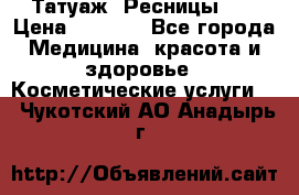 Татуаж. Ресницы 2D › Цена ­ 1 000 - Все города Медицина, красота и здоровье » Косметические услуги   . Чукотский АО,Анадырь г.